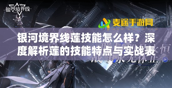 银河境界线莲技能怎么样？深度解析莲的技能特点与实战表现