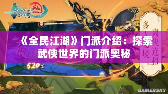 《全民江湖》门派介绍：探索武侠世界的门派奥秘