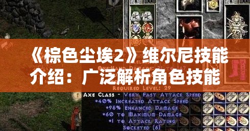 《棕色尘埃2》维尔尼技能介绍：广泛解析角色技能与战斗策略