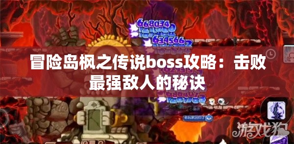 冒险岛枫之传说boss攻略：击败最强敌人的秘诀