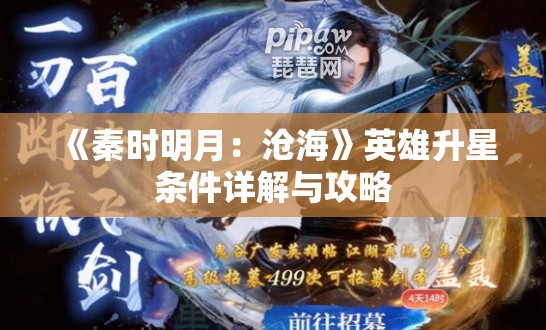 《秦时明月：沧海》英雄升星条件详解与攻略