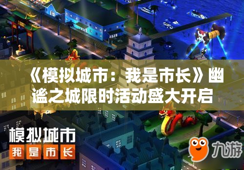 《模拟城市：我是市长》幽谧之城限时活动盛大开启