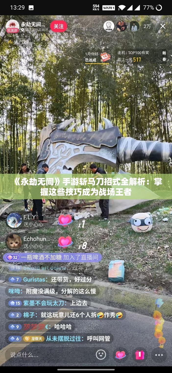 《永劫无间》手游斩马刀招式全解析：掌握这些技巧成为战场王者