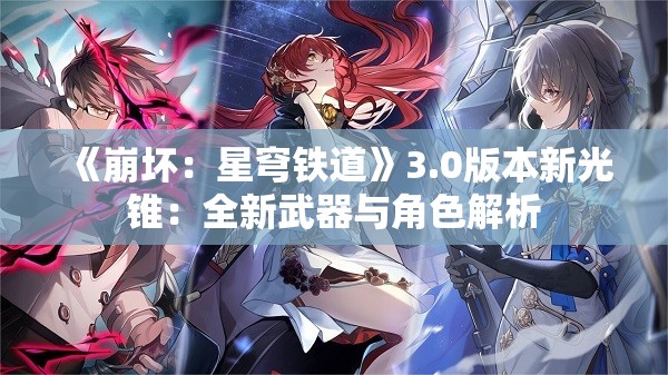 《崩坏：星穹铁道》3.0版本新光锥：全新武器与角色解析