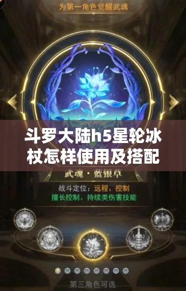 斗罗大陆h5星轮冰杖怎样使用及搭配技巧