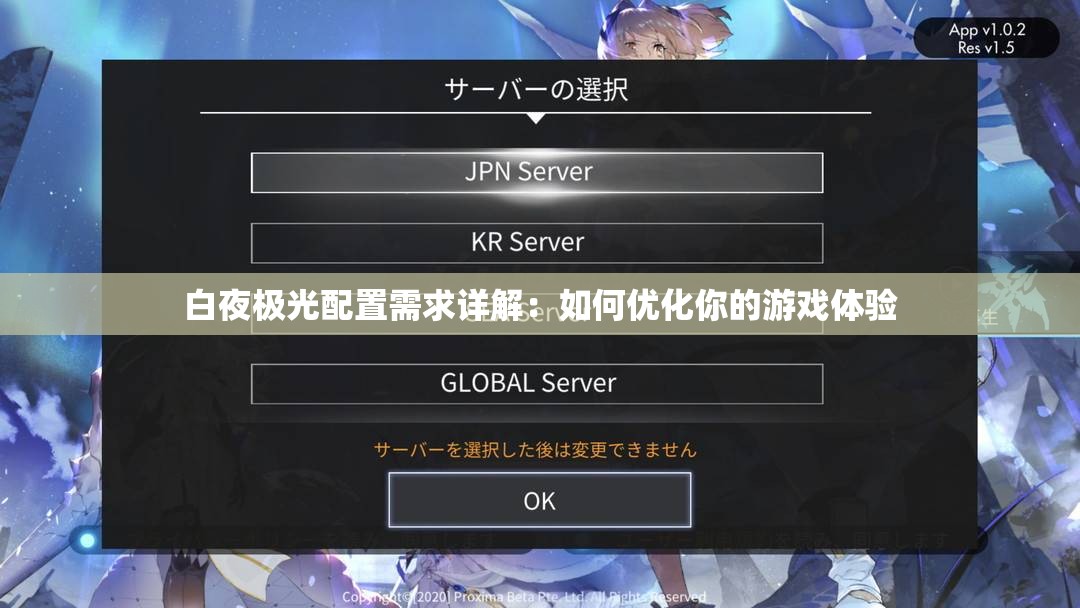 白夜极光配置需求详解：如何优化你的游戏体验