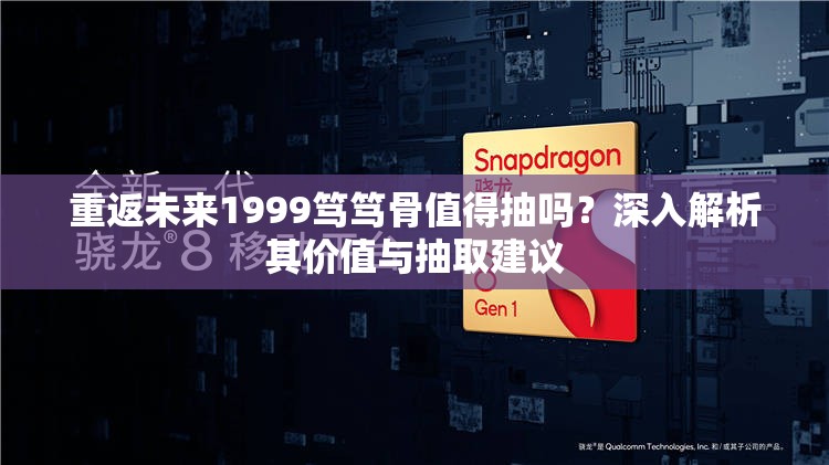 重返未来1999笃笃骨值得抽吗？深入解析其价值与抽取建议