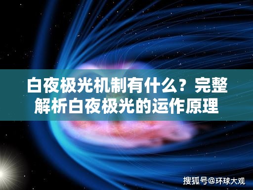 白夜极光机制有什么？完整解析白夜极光的运作原理