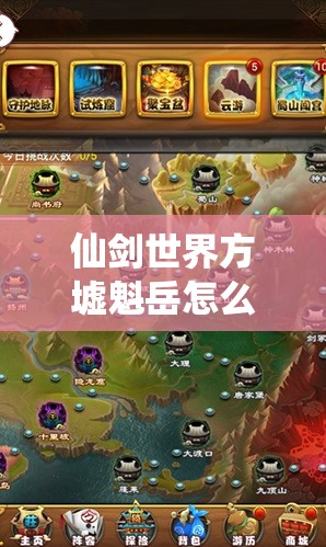 仙剑世界方墟魁岳怎么打？详细攻略与技巧解析