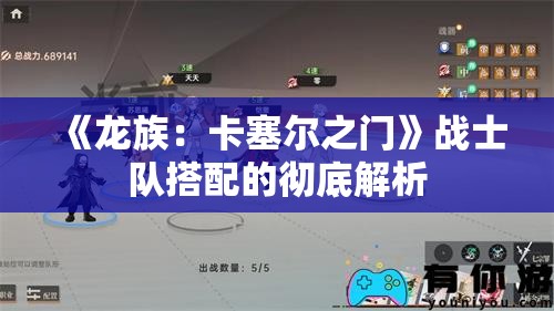 《龙族：卡塞尔之门》战士队搭配的彻底解析