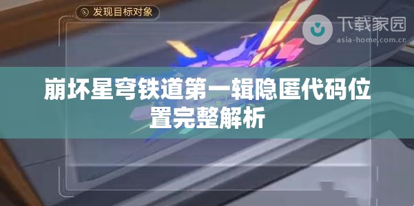 崩坏星穹铁道第一辑隐匿代码位置完整解析