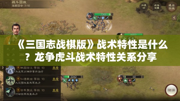 《三国志战棋版》战术特性是什么？龙争虎斗战术特性关系分享