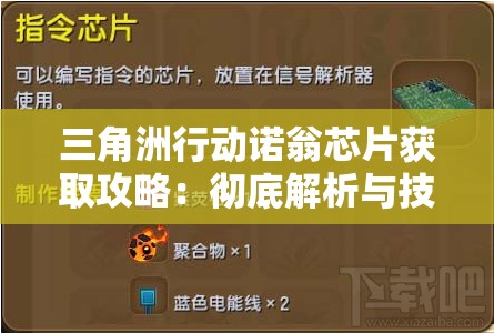 三角洲行动诺翁芯片获取攻略：彻底解析与技巧