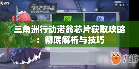 三角洲行动诺翁芯片获取攻略：彻底解析与技巧