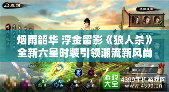 烟雨韶华 浮金留影《狼人杀》全新六星时装引领潮流新风尚