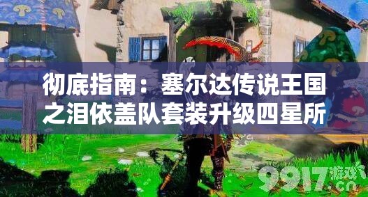 彻底指南：塞尔达传说王国之泪依盖队套装升级四星所需材料