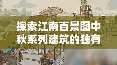 探索江南百景图中秋系列建筑的独有魅力