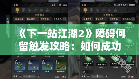 《下一站江湖2》障碍何留触发攻略：如何成功解锁隐藏任务