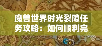 魔兽世界时光裂隙任务攻略：如何顺利完成难关