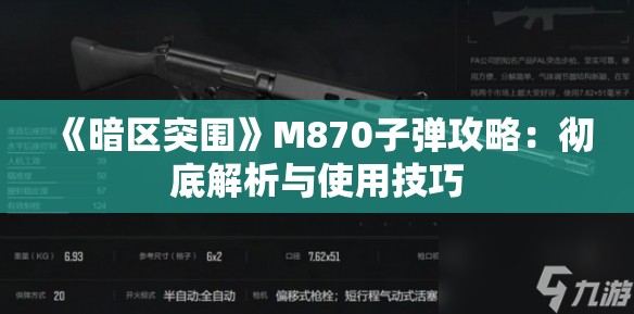 《暗区突围》M870子弹攻略：彻底解析与使用技巧