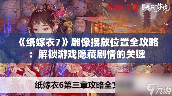 《纸嫁衣7》雕像摆放位置全攻略：解锁游戏隐藏剧情的关键