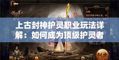 上古封神护灵职业玩法详解：如何成为顶级护灵者