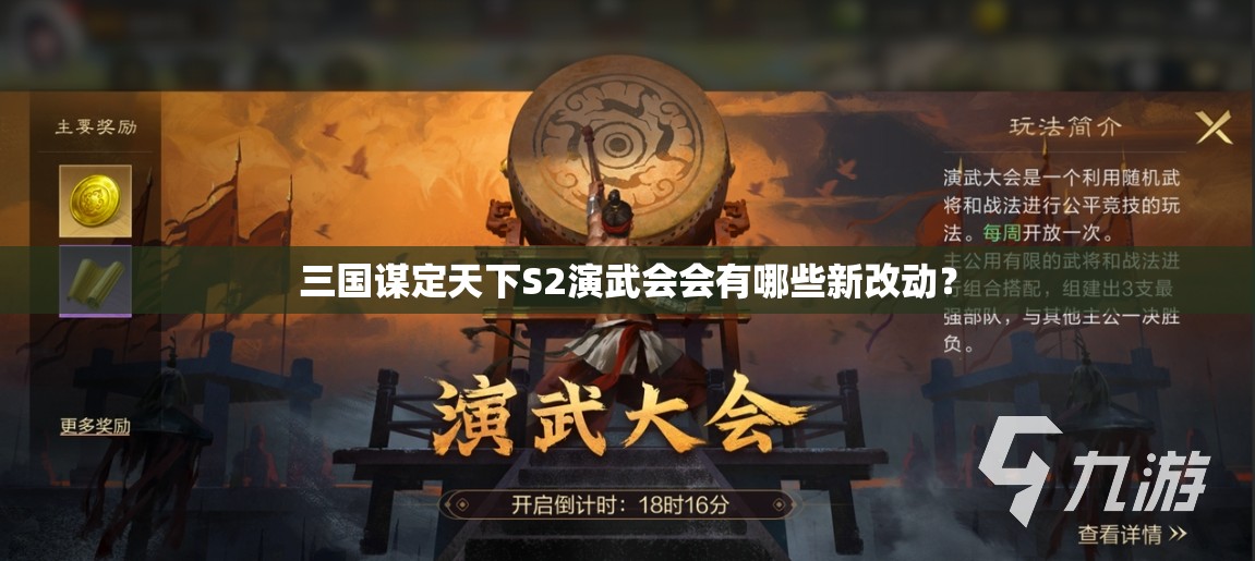 三国谋定天下S2演武会会有哪些新改动？