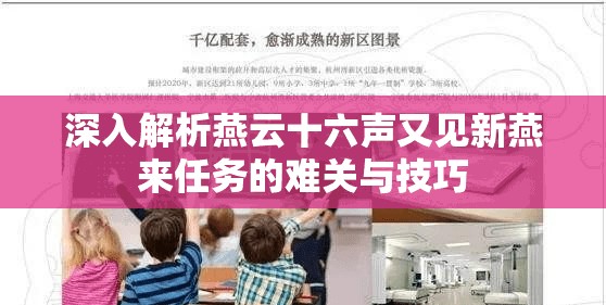 深入解析燕云十六声又见新燕来任务的难关与技巧