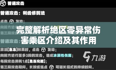 完整解析绝区零异常伤害乘区介绍及其作用