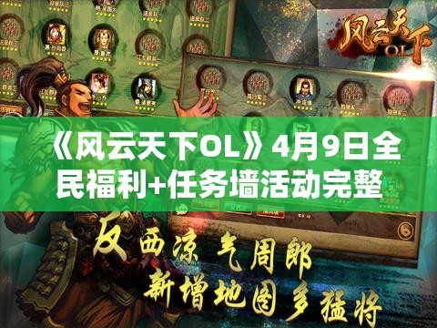 《风云天下OL》4月9日全民福利+任务墙活动完整解析