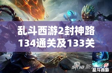 乱斗西游2封神路134通关及133关通关技巧详解