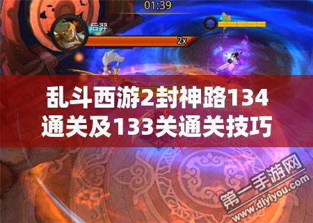 乱斗西游2封神路134通关及133关通关技巧详解