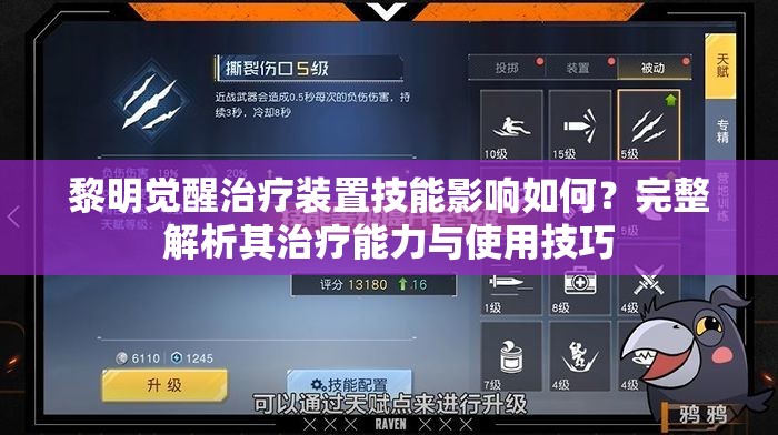 黎明觉醒治疗装置技能影响如何？完整解析其治疗能力与使用技巧