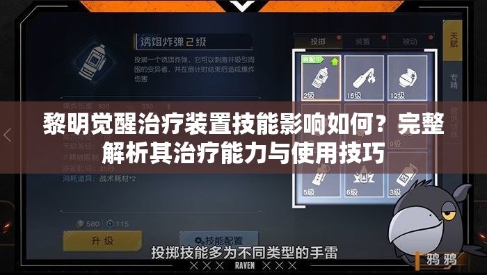 黎明觉醒治疗装置技能影响如何？完整解析其治疗能力与使用技巧