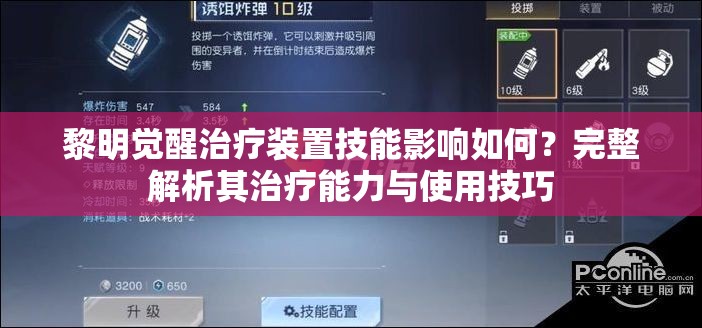 黎明觉醒治疗装置技能影响如何？完整解析其治疗能力与使用技巧