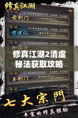 修真江湖2清虚秘法获取攻略与进阶价值调查