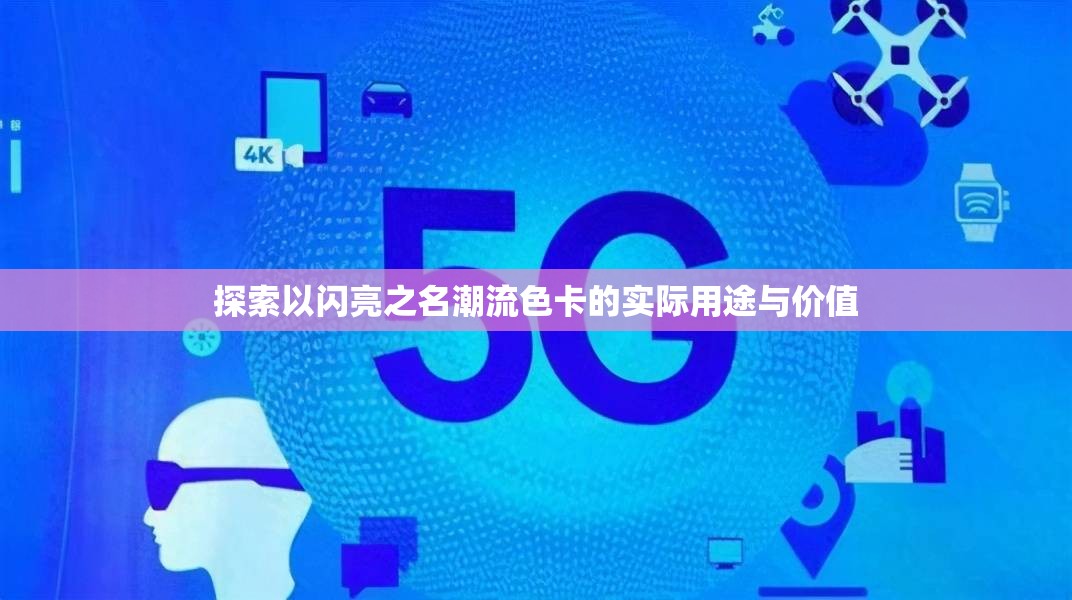 探索以闪亮之名潮流色卡的实际用途与价值