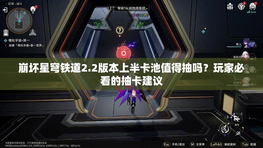 崩坏星穹铁道2.2版本上半卡池值得抽吗？玩家必看的抽卡建议