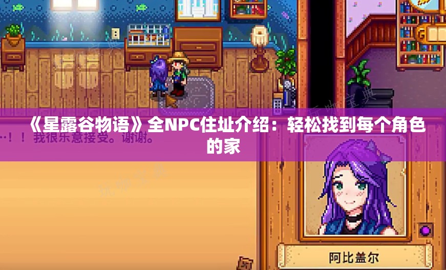 《星露谷物语》全NPC住址介绍：轻松找到每个角色的家