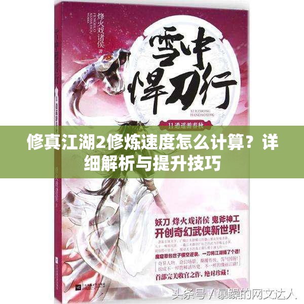 修真江湖2修炼速度怎么计算？详细解析与提升技巧