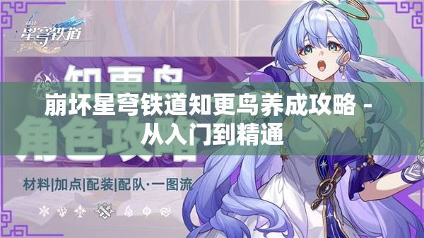 崩坏星穹铁道知更鸟养成攻略 - 从入门到精通