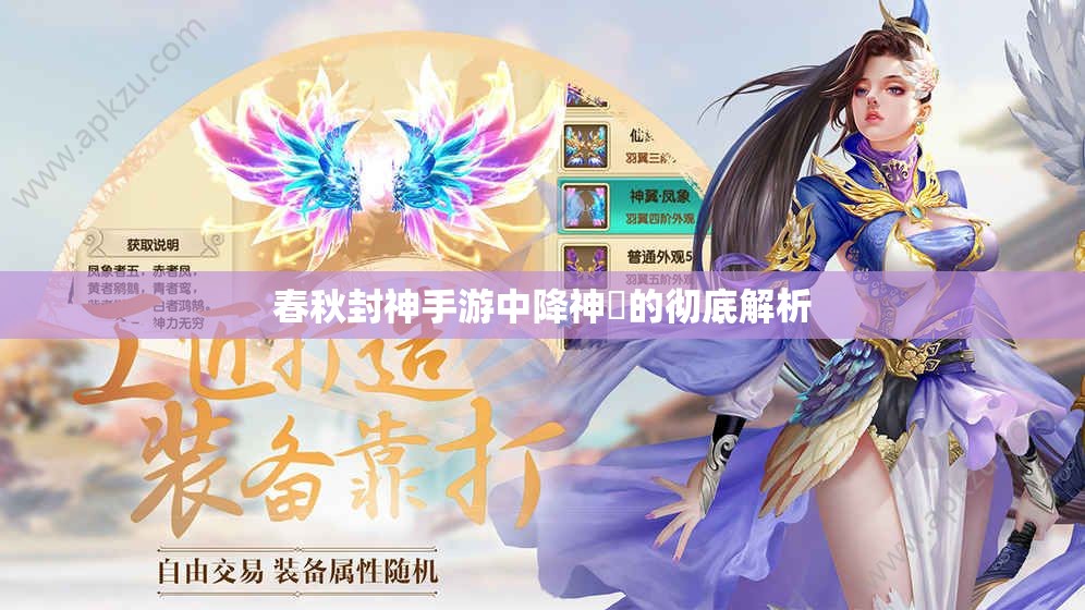 春秋封神手游中降神玦的彻底解析