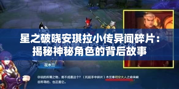 星之破晓安琪拉小传异闻碎片：揭秘神秘角色的背后故事