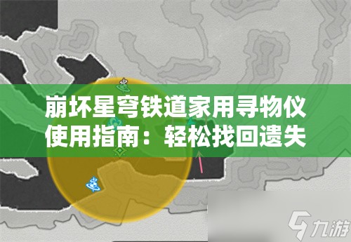 崩坏星穹铁道家用寻物仪使用指南：轻松找回遗失物品