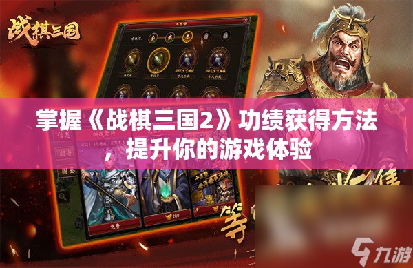 掌握《战棋三国2》功绩获得方法，提升你的游戏体验