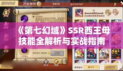 《第七幻域》SSR西王母技能全解析与实战指南