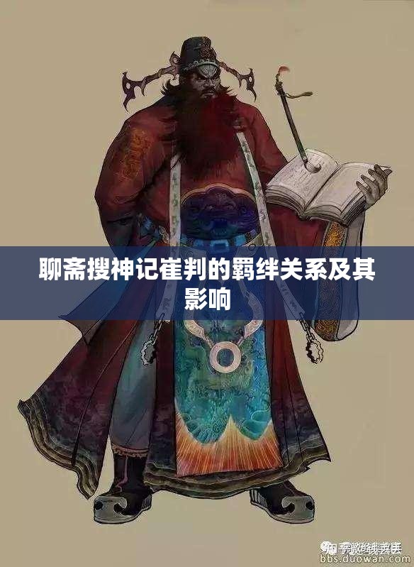 聊斋搜神记崔判的羁绊关系及其影响