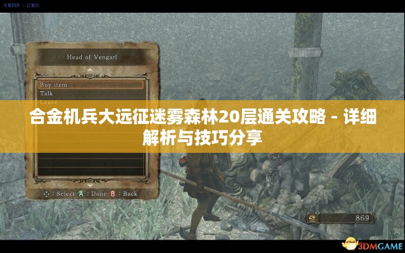 合金机兵大远征迷雾森林20层通关攻略 - 详细解析与技巧分享