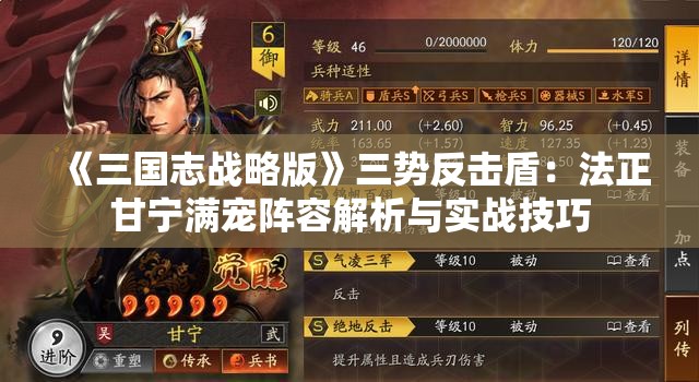 《三国志战略版》三势反击盾：法正甘宁满宠阵容解析与实战技巧