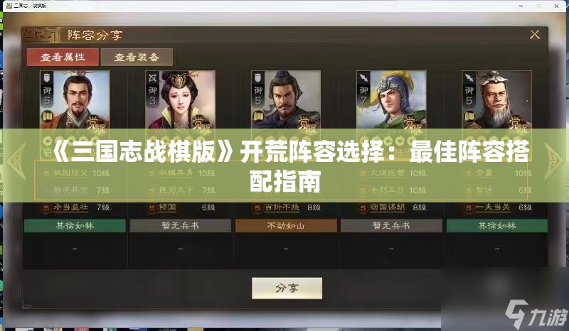 《三国志战棋版》开荒阵容选择：最佳阵容搭配指南